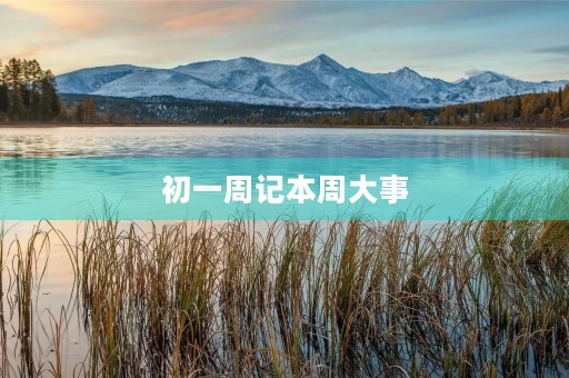 初一周记本周大事