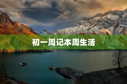初一周记本周生活 初一周记本周生活