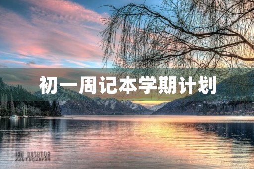 初一周记本学期计划