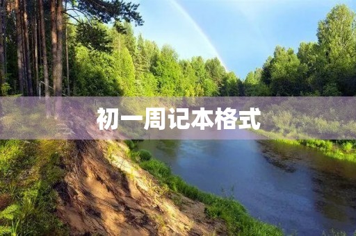 初一周记本格式