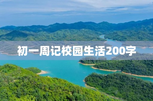 初一周记校园生活200字 初一周记校园生活200字