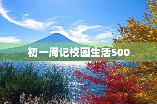 初一周记校园生活500 初一周记校园生活500