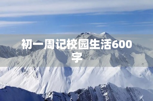 初一周记校园生活600字