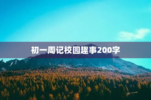 初一周记校园趣事200字
