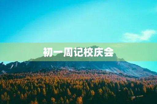 初一周记校庆会 初一周记校庆会