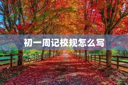 初一周记校规怎么写 初一周记校规怎么写
