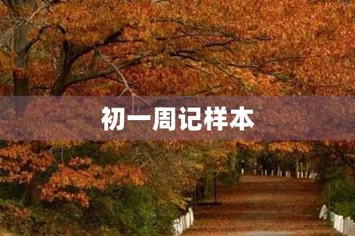 初一周记样本