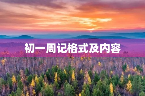 初一周记格式及内容 初一周记格式及内容
