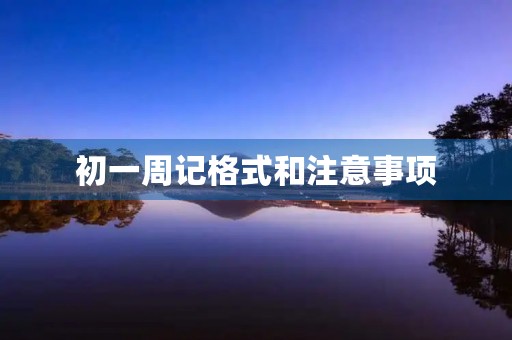 初一周记格式和注意事项