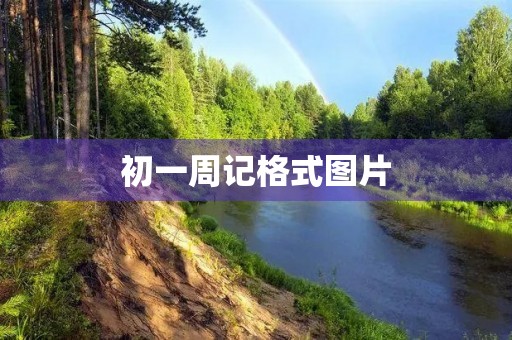 初一周记格式图片 初一周记格式图片