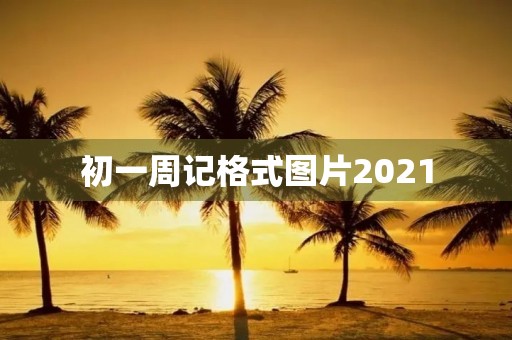 初一周记格式图片2021
