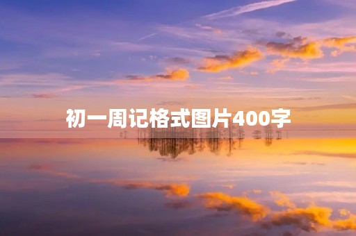 初一周记格式图片400字 初一周记格式图片400字