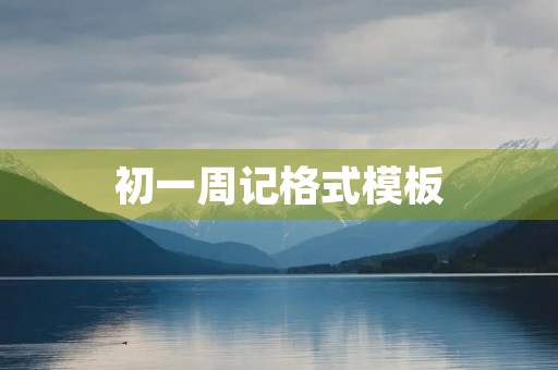 初一周记格式模板 初一周记格式模板
