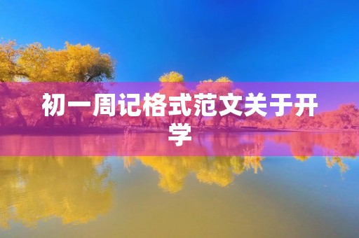 初一周记格式范文关于开学