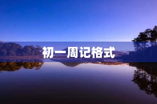 初一周记格式 初一周记格式