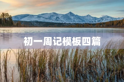 初一周记模板四篇 初一周记模板四篇