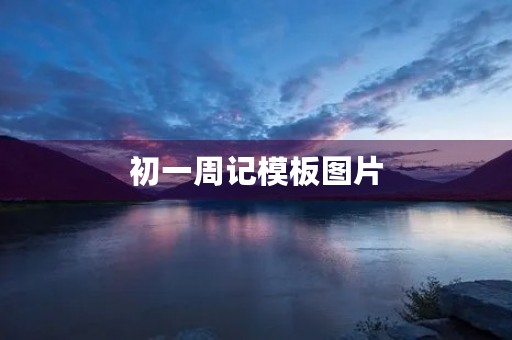 初一周记模板图片 初一周记模板图片