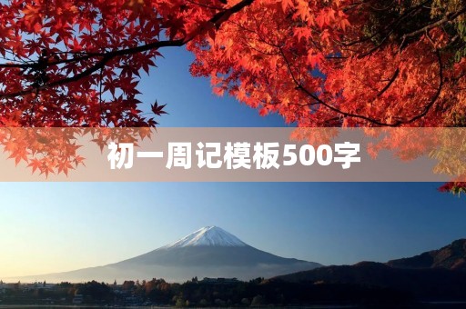 初一周记模板500字