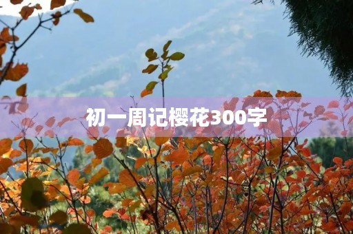 初一周记樱花300字
