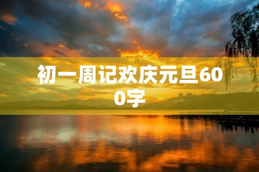 初一周记欢庆元旦600字