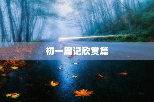 初一周记欣赏篇 初一周记欣赏篇