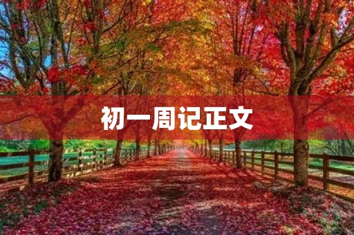 初一周记正文