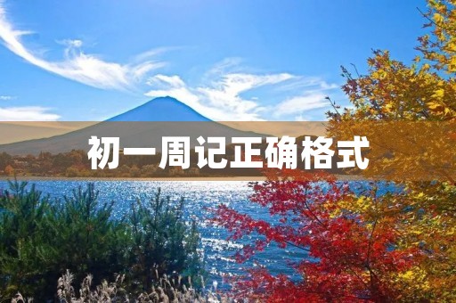 初一周记正确格式 初一周记正确格式