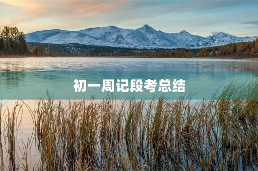 初一周记段考总结 初一周记段考总结