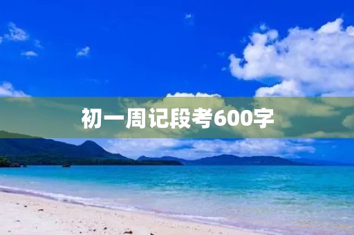 初一周记段考600字