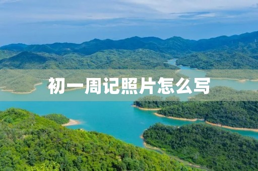 初一周记照片怎么写 初一周记照片怎么写