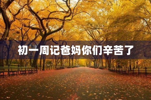 初一周记爸妈你们辛苦了 初一周记爸妈你们辛苦了