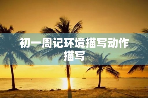 初一周记环境描写动作描写