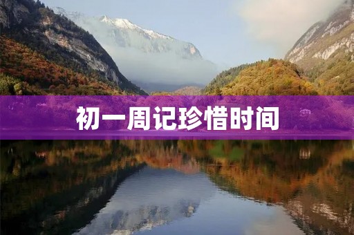 初一周记珍惜时间