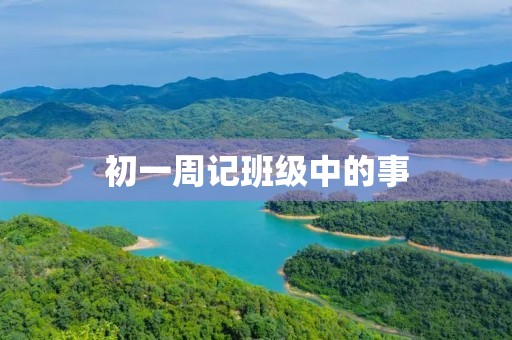 初一周记班级中的事 初一周记班级中的事