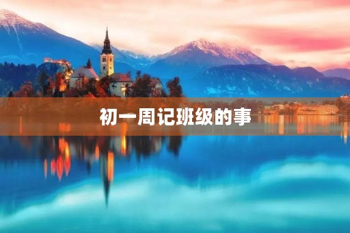 初一周记班级的事