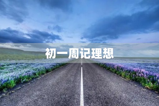 初一周记理想