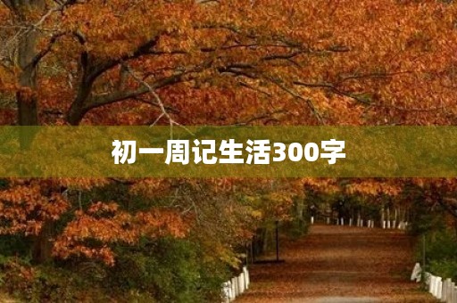 初一周记生活300字