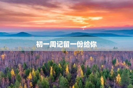 初一周记留一份给你