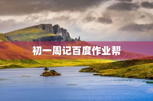 初一周记百度作业帮