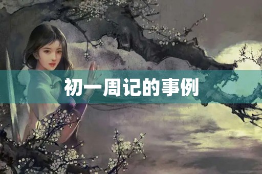 初一周记的事例
