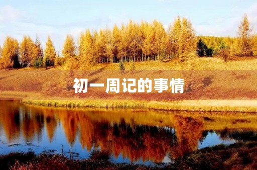 初一周记的事情 初一周记的事情