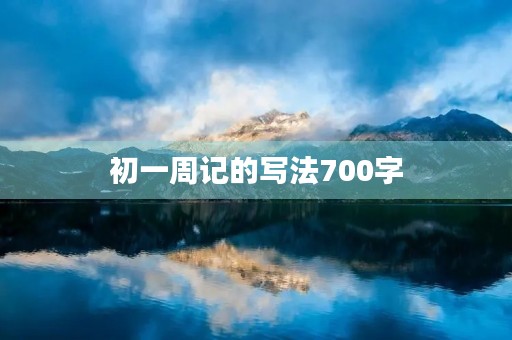 初一周记的写法700字
