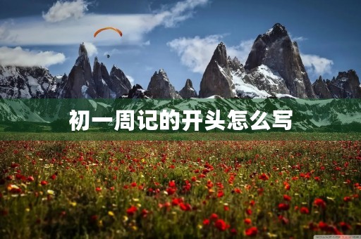 初一周记的开头怎么写 初一周记的开头怎么写