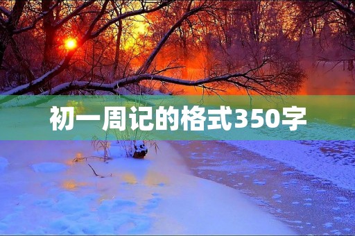初一周记的格式350字