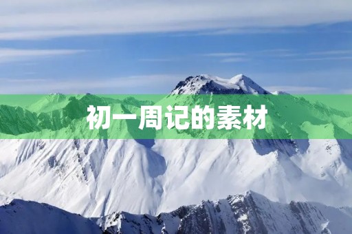 初一周记的素材 初一周记的素材