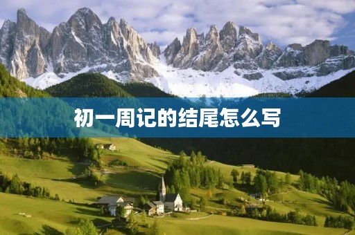 初一周记的结尾怎么写