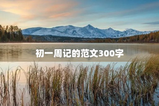初一周记的范文300字 初一周记的范文300字