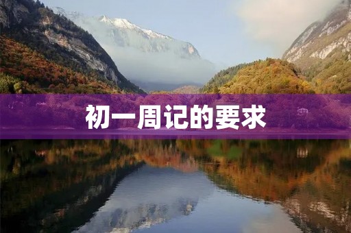 初一周记的要求