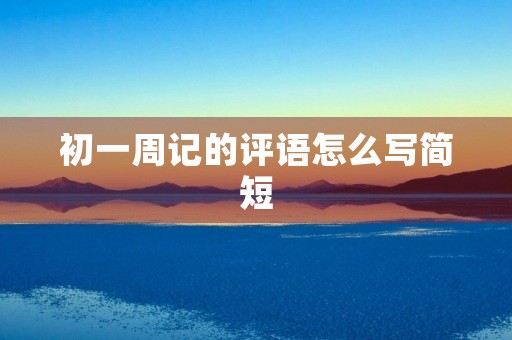初一周记的评语怎么写简短 初一周记的评语怎么写简短
