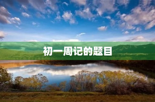 初一周记的题目